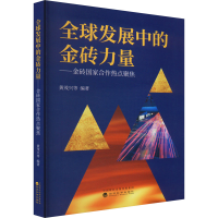 正版新书]全球发展中的金砖力量——金砖国家合作热点聚焦黄茂兴