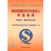 正版新书]食品质量安全市场准入审查指南(肉制品罐头食品分册)/