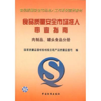 正版新书]食品质量安全市场准入审查指南(肉制品罐头食品分册)/