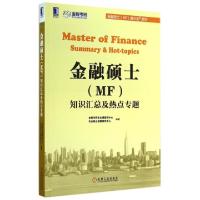 正版新书]金融硕士知识汇总及热点专题/金融硕士MF通关宝系列金