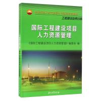 正版新书]国际工程建设项目人力资源管理《国际工程建设项目人力