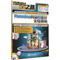 正版新书]Photoshop网站UI设计全程揭秘韩广良,王明佳,武治国