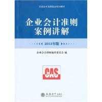 正版新书]企业会计准则案例讲解:2013年版企业会计准则编审委员