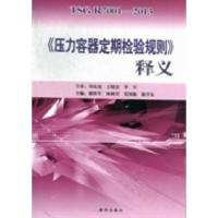 正版新书]《压力容器定期检验规则》释义谢铁军9787516604137