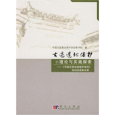 正版新书]古迹遗址保护的理论与实践探索-《中国文物古迹保护准