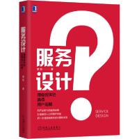 正版新书]服务设计 用极致体验赢得用户追随黄蔚9787111667735