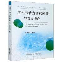 正版新书]农村劳动力转移就业与农民增收张天佐 编9787109262591