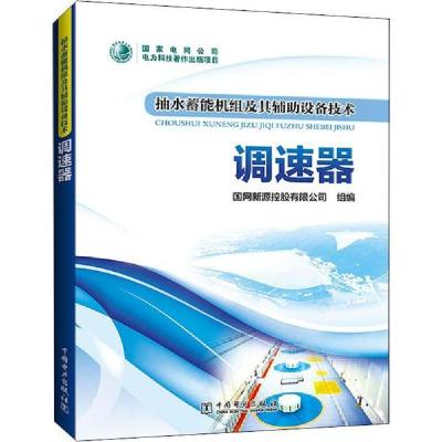 正版新书]抽水蓄能机组及其辅助设备技术 调速器国网新源控股有