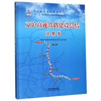 正版新书]京泸高速铁路建设总结 决策卷《京沪高速铁路建设总结