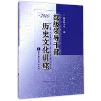 正版新书]部级领导干部历史文化讲座(2016)国家图书馆9787501360