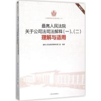 正版新书]最高人民法院关于公司法司法解释(1)、(2)理解与适用(