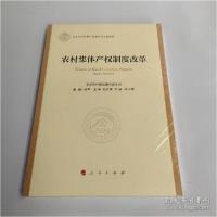 正版新书]农村集体产权制度改革农业农村部政策与改革司97870102