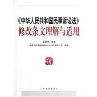 正版新书]中华人民共和国民事诉讼法修改条文理解与适用奚晓明97