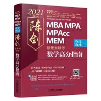 正版新书]2021MBAMPAMPACC管理类联考陈剑数学高分指南陈剑97871