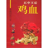 正版新书]石中王后鸡血——中国印石三宝钱高潮9787539315874