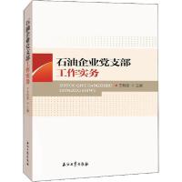 正版新书]石油企业党支部工作实务王利堂9787518337804