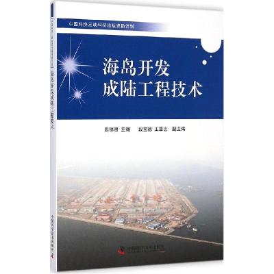 正版新书]海岛开发成陆工程技术周厚贵9787504667076