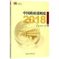 正版新书]中国政府透明度.2018田禾9787520324120