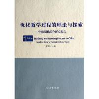 正版新书]优化教学过程的理论与探索--中欧调优联合研究报告窦现