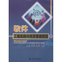 正版新书]软件工程实践与项目管理研究罗自强 张妍 王坤97875170