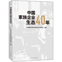 正版新书]中国家族企业生态40年(精)中国民营经济研究会家族企业