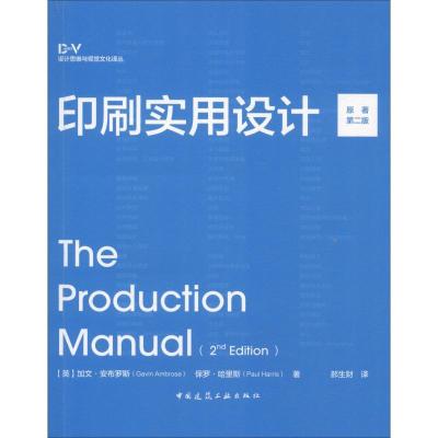 正版新书]印刷实用设计 原著第2版加文·安布罗斯9787112220717