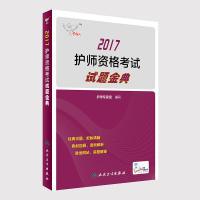 正版新书]护师资格考试2017人民卫生出版社考试达人:2017护师资