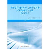 正版新书]职业教育国际水平专业教学标准开发的研究与实践(综合