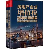 正版新书]房地产企业增值税疑难问题精解 实务操作 会计处理 案