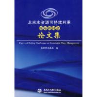 正版新书]北京水资源可持续利用国际研讨会论文集北京市水务局97