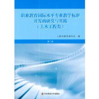 正版新书]职业教育国际水平专业教学标准开发的研究与实践(土木