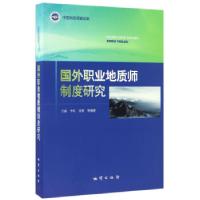 正版新书]正版 国外职业地质师制度研究/方敏李虹徐静著/地质出