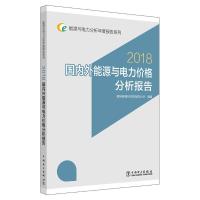 正版新书](2018)国内外能源与电力价格分析报告/能源与电力分析