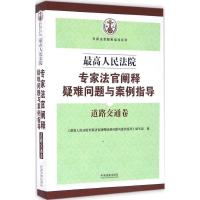 正版新书]最高人民法院专家法官阐释疑难问题与案例指导(道路交