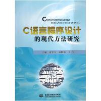 正版新书]C语言程序设计的现代方法研究董军堂 黄顺强 王冬97875