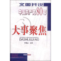 正版新书]文图并说中国共产党80年大事聚焦邵维正9787506539852