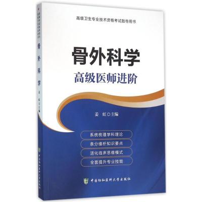 正版新书]骨外科学:不错医师进阶姜虹9787567903111