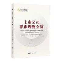 正版新书]上市公司非银理财全览恒天财富研究院,恒天财富企业金