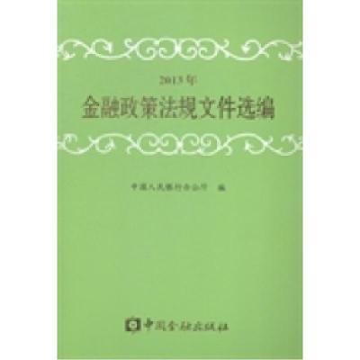 正版新书]2013年金融政策法规文件选编中国人民银行办公厅编9787