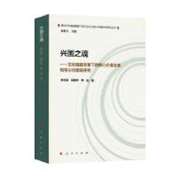 正版新书]兴国之魂—文化强国背景下的核心价值体系和核心价值观