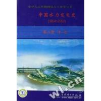 正版新书]中国水力发电史(19042000第2册第1稿)(精)/中华人民共