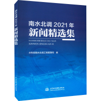 正版新书]南水北调2021年新闻精选集水利部南水北调工程管理司