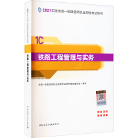 正版新书]一级建造师2021教材铁路工程管理与实务本书编写组9787