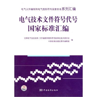 正版新书]电气技术文件符号代号国家标准汇编全国电气信息结构