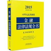 正版新书]2015-中华人民共和国金融法律法规全书-含相关政策本书