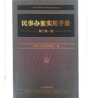 正版新书]民事办案实用手册-修订第一版本社9787510909481