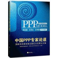 正版新书]中国PPP专家论道:国家发展改革委PPP专家很好论文集国