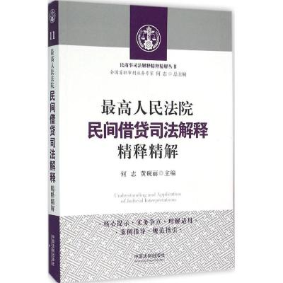 正版新书]最高人民法院民间借贷司法解释精释精解何志9787509371