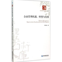 正版新书]企业管理机遇、转型与发展熊坤敏9787509634417