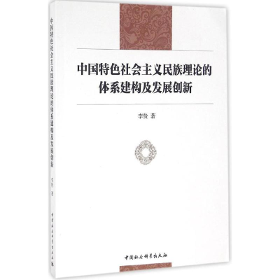 正版新书]中国特色社会主义民族理论的体系建构及发展创新李贽97